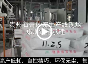 廣西預拌砂漿生產(chǎn)線、貴州輕質(zhì)抹灰磷石膏砂漿設備、塞爾維亞瓷磚膠生產(chǎn)線現(xiàn)場