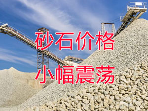 廣西受眾多因素影響，砂石價格小幅震蕩！四季度砂石行情展望
