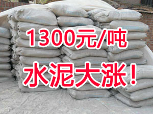 爆發(fā)！1300元/噸的水泥來了！全國水泥繼續(xù)大漲！