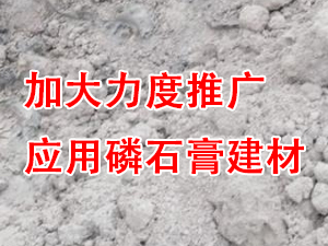 貴州省住房城鄉(xiāng)建設(shè)廳印發(fā)通知，要求加大力度推廣應(yīng)用磷石膏建材！