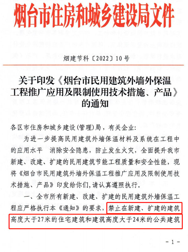 8月1日起，煙臺市所有民用建筑外墻保溫工程禁止使用薄抹灰作為主體保溫系統(tǒng)