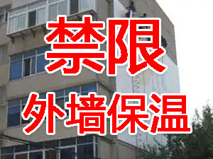 傳統(tǒng)外墻保溫系統(tǒng)幾乎全被禁限！多地發(fā)文！